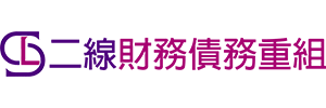 香港二線財務債務重組中心